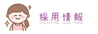 採用情報