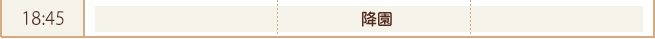 19:15 降園